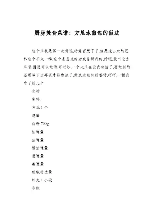 厨房美食菜谱：方瓜水煎包的做法