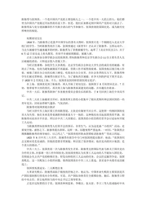 陈独秀与张国焘的恩怨合离