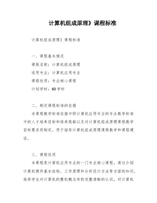 计算机组成原理》课程标准
