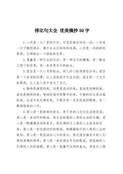 排比句大全 优美摘抄50字
