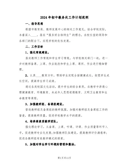 2024年初中教务处工作计划范例（2篇）