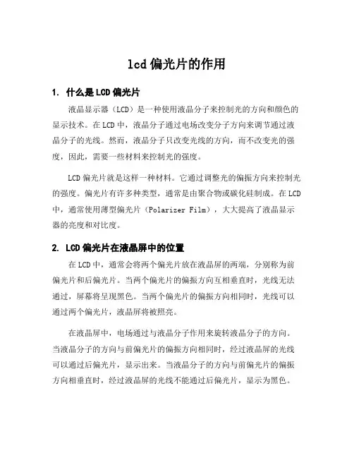 lcd偏光片的作用