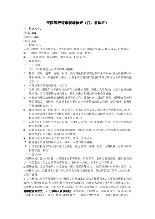 医院等级评审现场检查(门、急诊组)