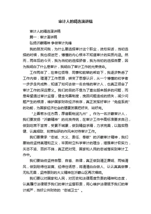 审计人的精选演讲稿