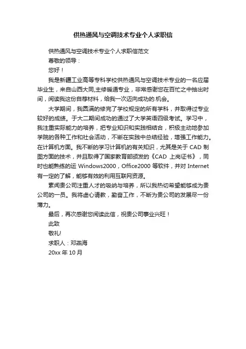 供热通风与空调技术专业个人求职信