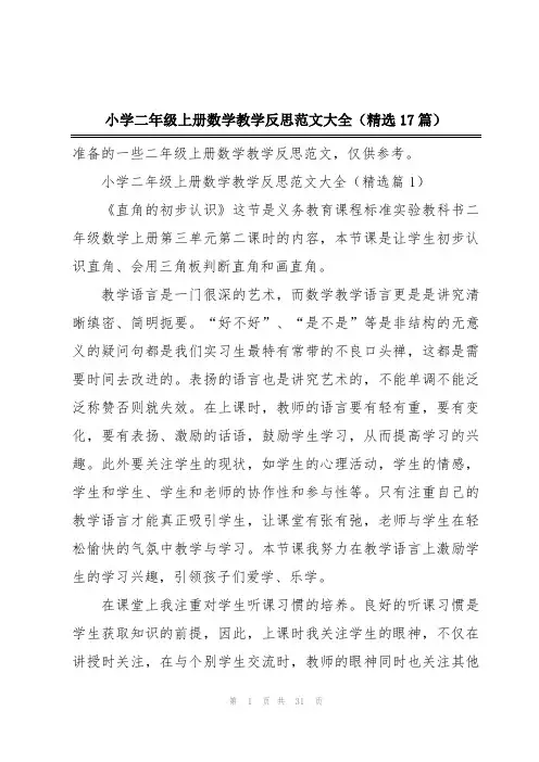 小学二年级上册数学教学反思范文大全(精选17篇)