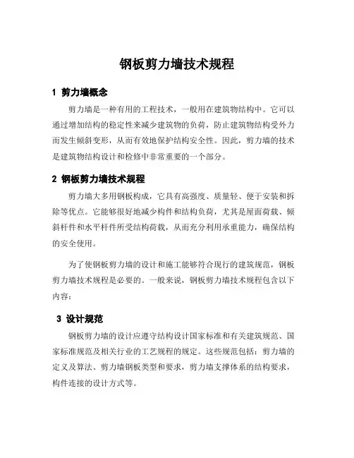 钢板剪力墙技术规程