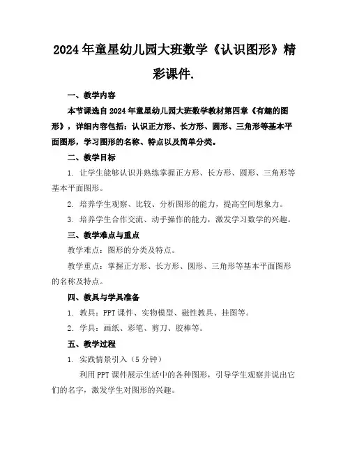 2024年童星幼儿园大班数学《认识图形》精彩课件.