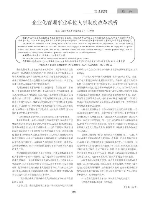 企业化管理事业单位人事制度改革