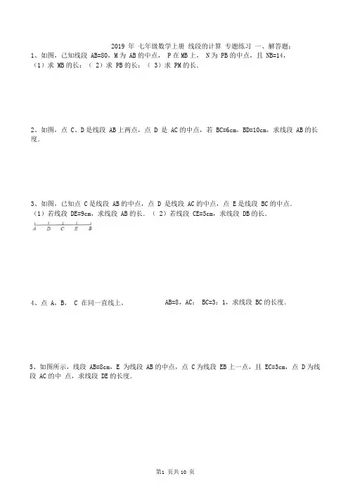【专题复习】2019年七年级数学上册线段的计算专题练习20题(含答案)