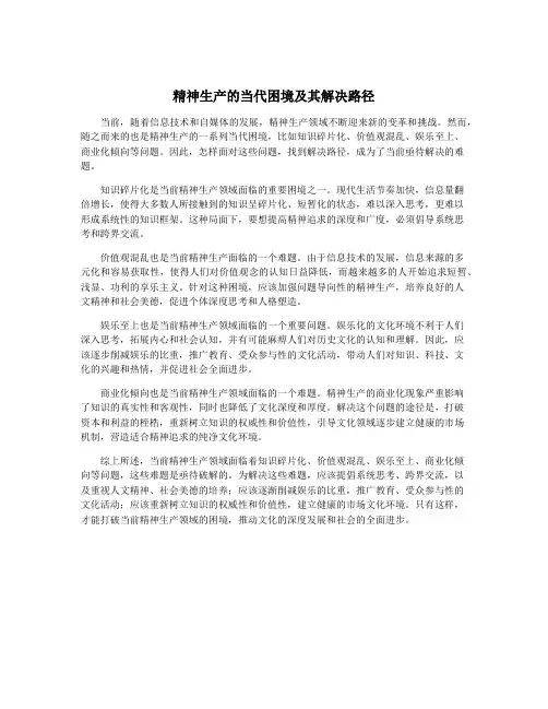 精神生产的当代困境及其解决路径