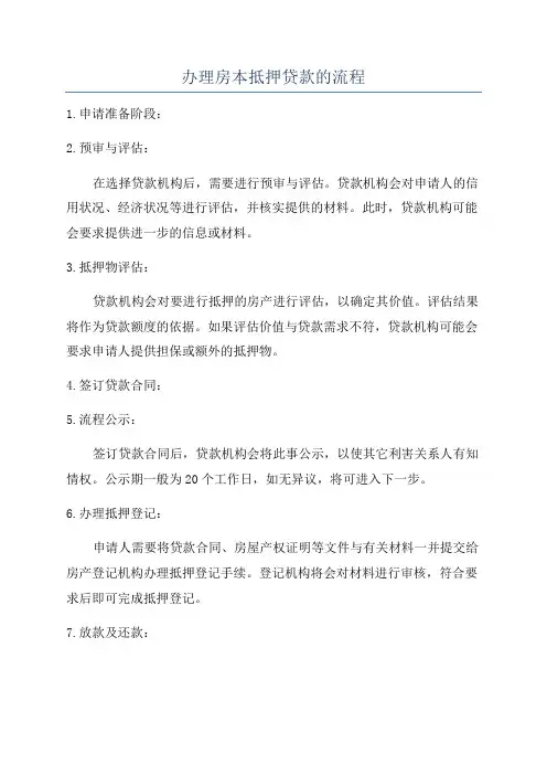 办理房本抵押贷款的流程