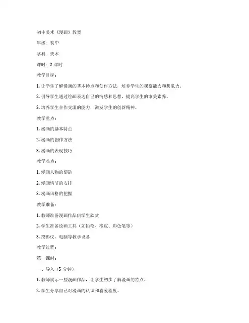 初中美术《漫画》教案