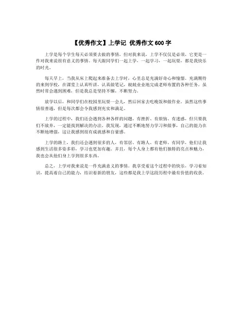 【优秀作文】上学记 优秀作文600字