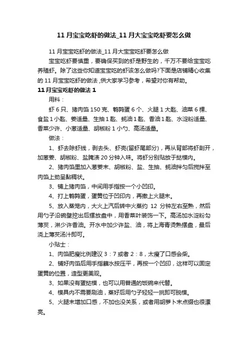 11月宝宝吃虾的做法_11月大宝宝吃虾要怎么做