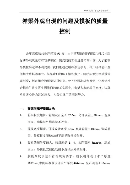 箱梁外观出现的问题及模板的质量控制