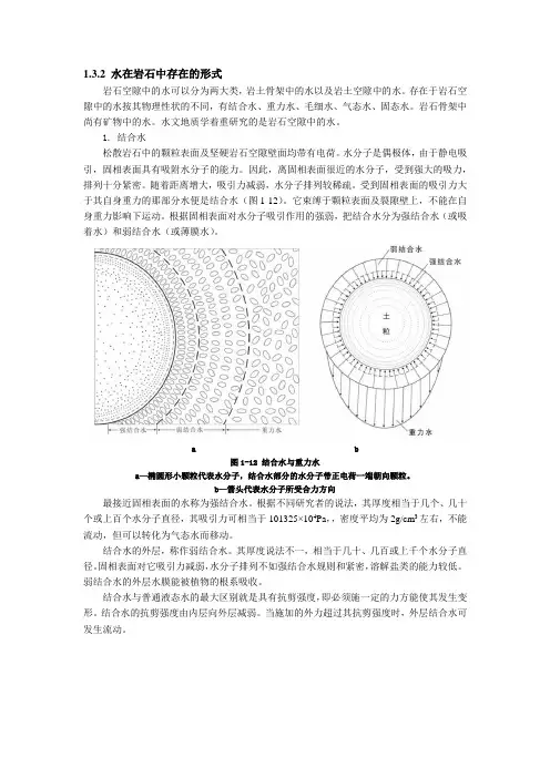 水文地质学基础：地下水的存在形式-结合水