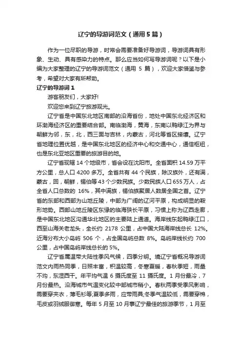 辽宁的导游词范文（通用5篇）