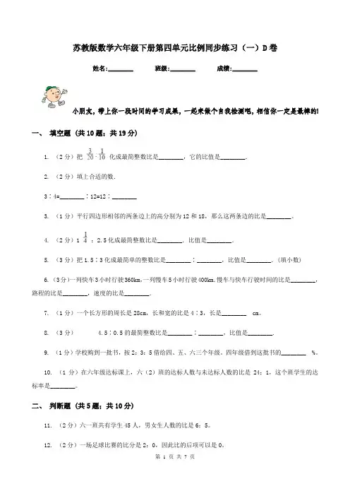 苏教版数学六年级下册第四单元比例同步练习(一)D卷