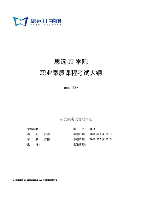 【VIP专享】职业素质考试大纲