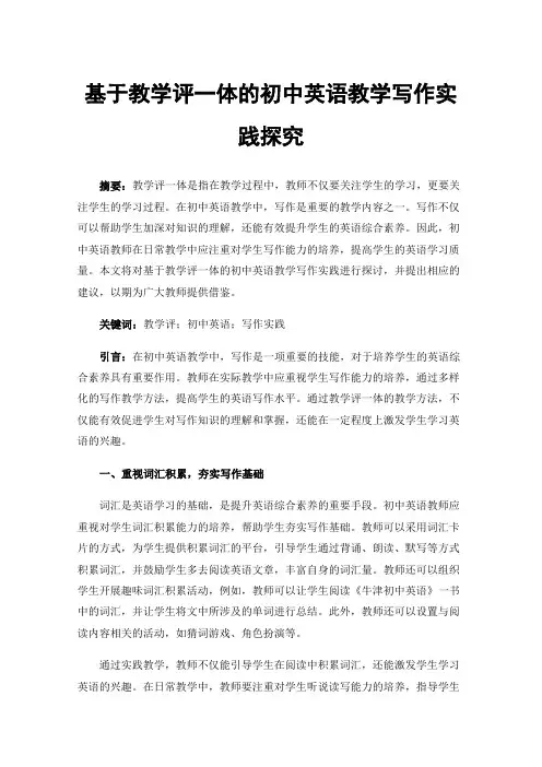 基于教学评一体的初中英语教学写作实践探究