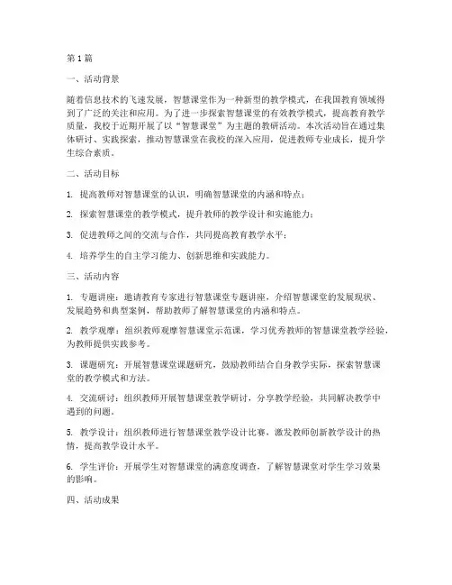 智慧课堂主题教研活动总结(3篇)