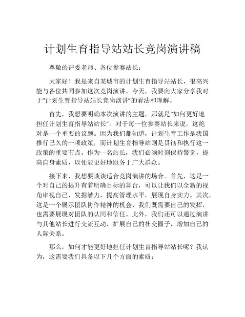 计划生育指导站站长竞岗演讲稿