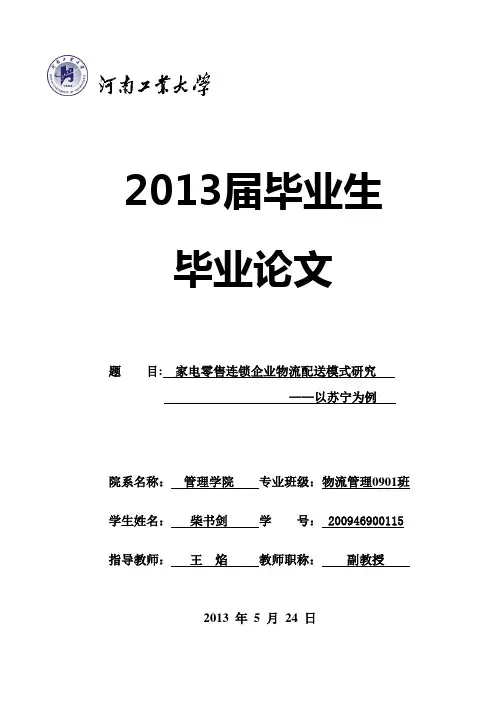 _家电零售连锁企业物流配送模式研究—以苏宁为例