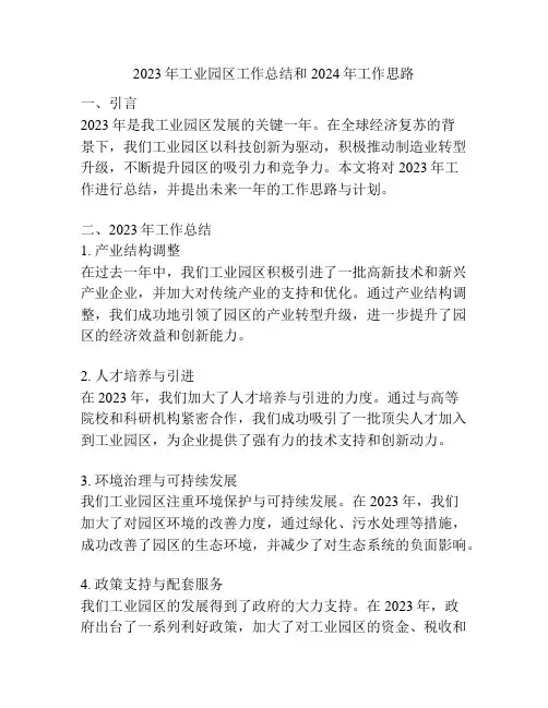 2023年工业园区工作总结和2024年工作思路