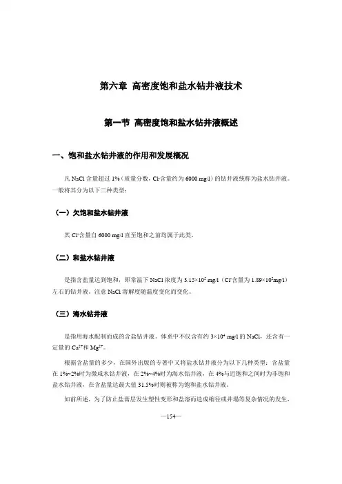 第六章  高密度饱和盐水钻井液