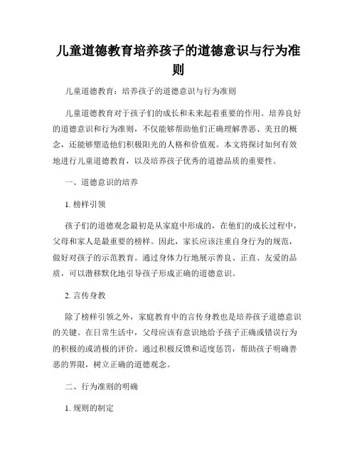 儿童道德教育培养孩子的道德意识与行为准则