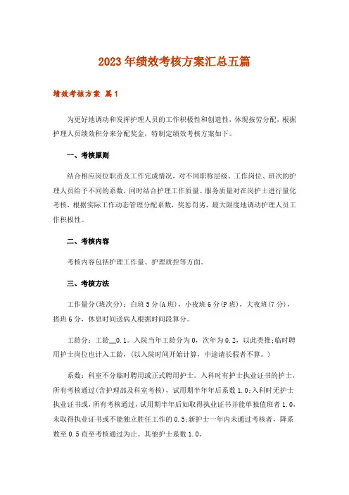 2023年绩效考核方案汇总五篇_6