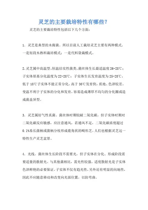 灵芝的主要栽培特性有哪些？