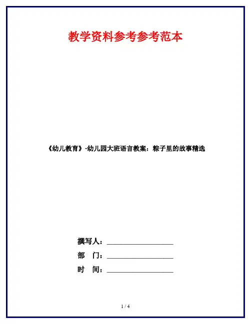 《幼儿教育》-幼儿园大班语言教案：粽子里的故事精选
