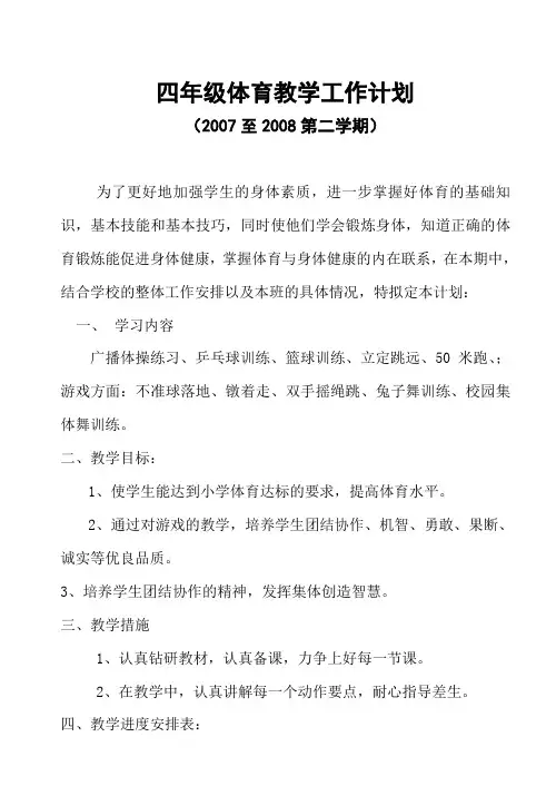 四年级体育教学工作计划