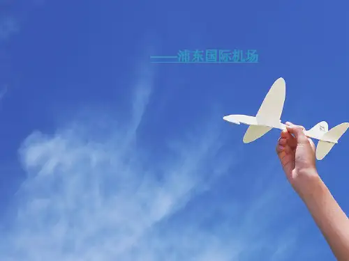 上海浦东国际机场ppt课件