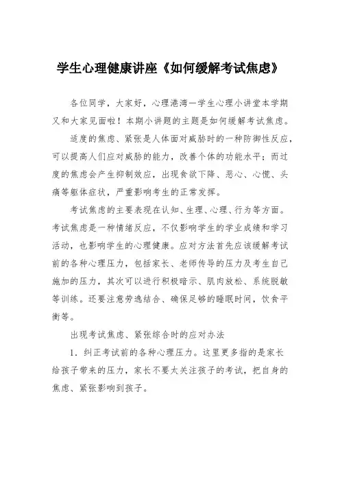 学生心理健康讲座《如何缓解考试焦虑》