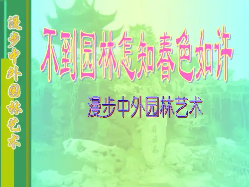高中美术第十九课不到园林怎知春色如许----漫步中外园林艺术课件