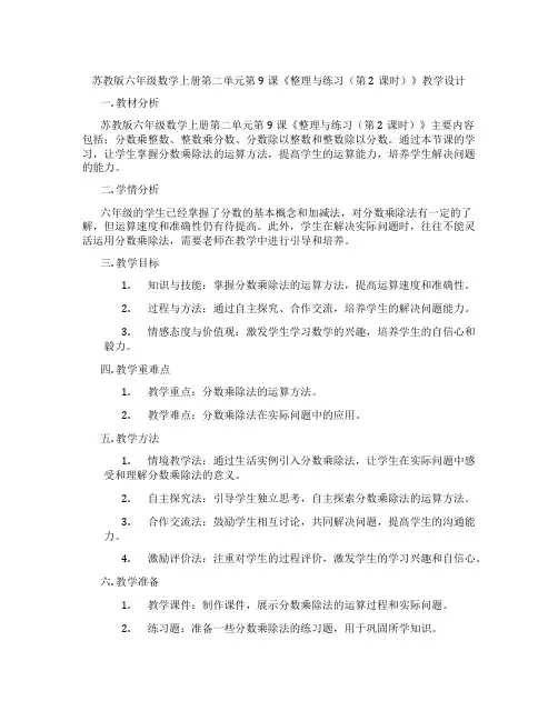 苏教版六年级数学上册第二单元第9课《整理与练习(第2课时)》教学设计