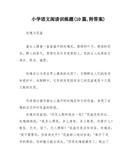 小学语文阅读训练题(10篇,附答案)