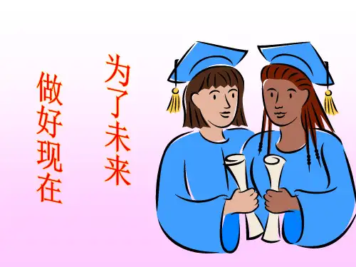 为了未来作好现在_主题班会课件