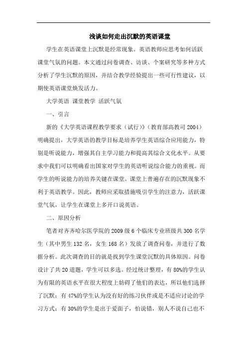 浅谈如何走出沉默的英语课堂