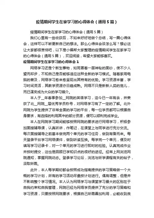 疫情期间学生在家学习的心得体会（通用5篇）