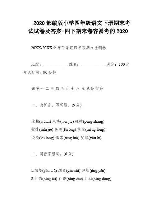 2020部编版小学四年级语文下册期末考试试卷及答案-四下期末卷容易考的2020