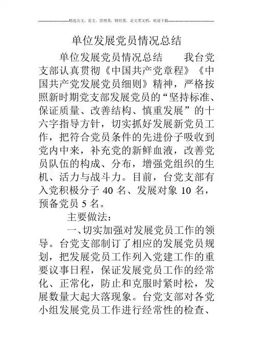 单位发展党员情况总结