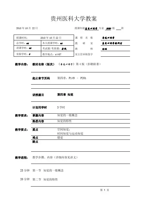 普通心理学教案(第4章 知觉)
