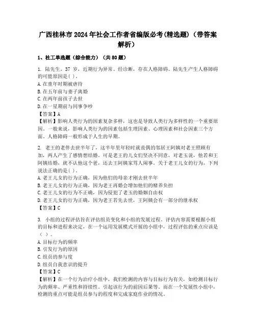 广西桂林市2024年社会工作者省编版必考(精选题)(带答案解析)