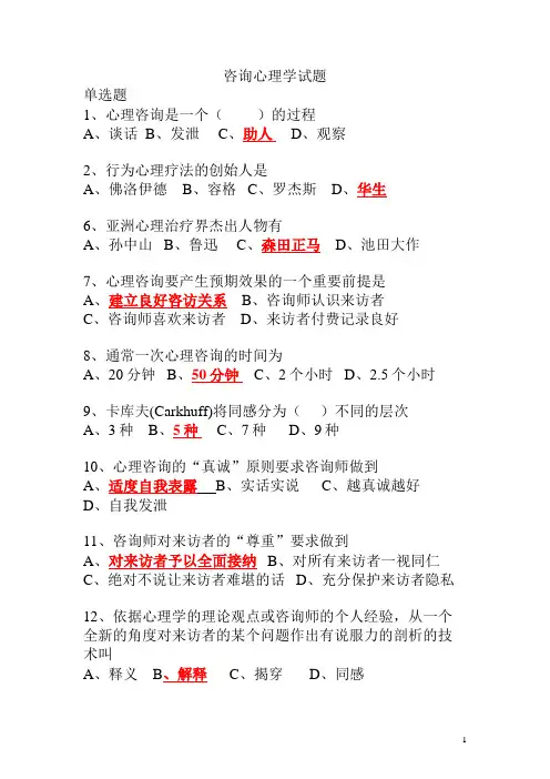 《心理咨询的理论与实践》试题