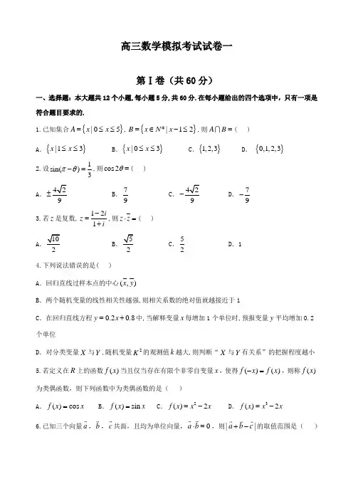高三年级数学模拟测试卷一