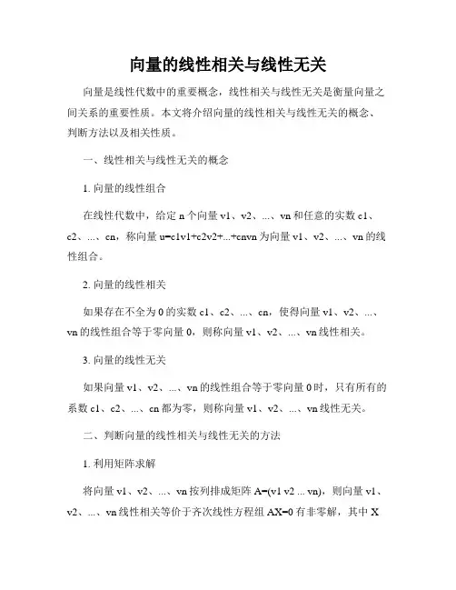 向量的线性相关与线性无关